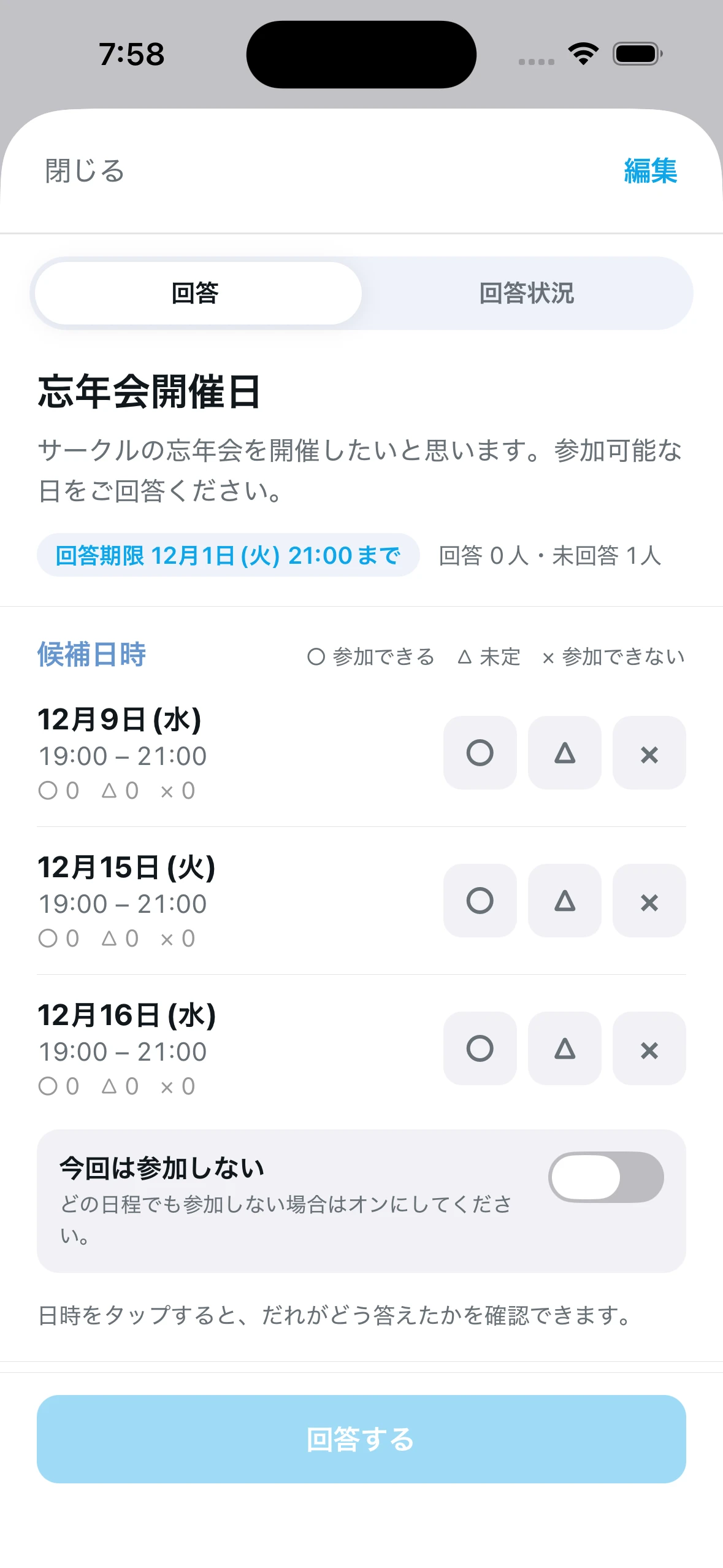 日程調整画面のスクリーンショット